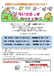 2学期のちいさきっずのお知らせ